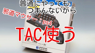 BF４　マウス練習　邪道マウサー　TAC