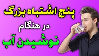 5 اشتباه بزرگ در هنگام نوشیدن آب | Big mistakes when drinking water