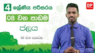 08 වන පාඩම | ජලය  -  03 වන කොටස | 04 ශ්‍රේණිය පරිසරය