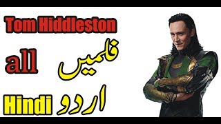Tom Hiddleston all Movie List In Urdu Hindi#pkmoviefans