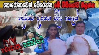 කොරෝනාවෙන් බේරෙන්න මේ වීඩියෝව බලන්න...! Viridu | හරබර විරිඳු තාත්තයි දුවයි...! | Tv Lanka