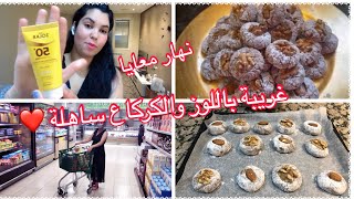 فقت الصباح بكري مشيت درت التحاليل داز نهار مشارجي /صاوبت غريبة اللوز ساهلة ولذيذة