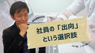 【結婚式業界の経営・人事関係者に伝えたい】社員の出向という選択肢