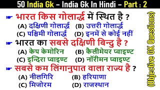 50 India Quiz - India GK In Hindi - Bharat GK | MCQ GK Questions in Hindi | (Objective Questions) -2