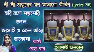 Horibole Noyoneri Jole  || হরি বোলে নয়নেরই জলে || Lyrics || Kirtan || Neha Roy || Satsang || সৎসঙ্গ