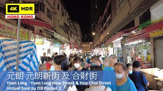 【HK 4K】Yuen Long - Yuen Long New Street \u0026 Hop Choi Street | 元朗 元朗新街 及 合財街 | DJI Pocket 2 |2021.09.19