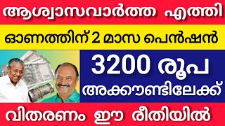 സെപ്റ്റംബർ പെൻഷൻ 3200 ഉടൻ #pensionlatestnews #pensioners_news #keralapension #pension #pensioners