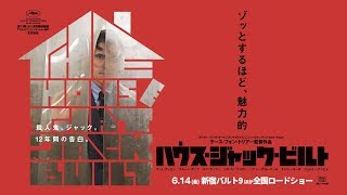 『ハウス・ジャック・ビルト』予告編　6/14（金）公開