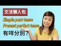 Simple past tense 同 present perfect tense 呢兩個時態究竟點分？過去式、現在完成式用法有咩分別？｜文法懶人包