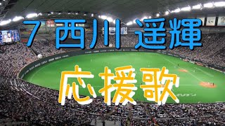 【遥かに輝け】 歌詞付 #7 西川 遥輝 選手 応援歌 北海道 日本ハム ファイターズ