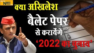 क्या Akhilesh बैलेट पेपर से कराएंगे 2022 का चुनाव | News nasha