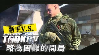 一個略為困難的開局!! #第一集 -- 塔科夫新手教學/日記_J是好玩 MrJGamer