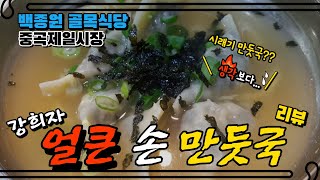 (Eng)골목식당 중곡동 만둣집 리뷰에요 처음먹어본 시래기만두 제 점수는요?? Beak's Alley Restaurant Siraegi Dumpling review!!.