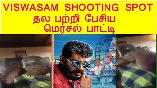 விஸ்வாசம்  தல பற்றி பேசிய மெர்சல் பாட்டி ||Viswasam shooting spot video