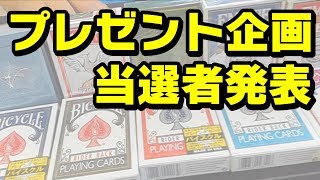 【チャンネル30000人記念】プレゼント企画の当選者発表！