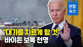 '군사보복 카드' 뽑은 바이든, 정면돌파 천명 \