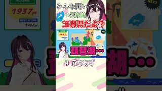 滋賀！滋賀県です！【ホロライブ / AZKi】#ぷちあず #shorts