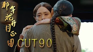 《那年花開月正圓》CUT90 星瑩CP重逢！兩人緊緊相擁激動淚流