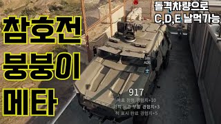 [델타포스 전면전] 은 꼭 총만 잘쏘면 다가 아닙니다! 돌격차량으로도 팀에 엄청난 기여와 점수를! 전면전 참호전 공격 꿀 루트 확인하세요!