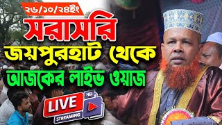 🔴LIVE🔴 সরাসরি আজিজুল ইসলাম জিহাদীর লাইভ ওয়াজ। Azizul Islam jihadiLive waz । Bangla Live waz