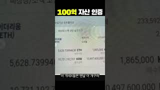 100억 자산 인증