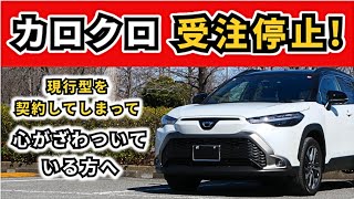 【改良後カローラクロス】受注停止へのカウントダウンが開始！…～契約して納車待ちをしている方へ～|TOYOTA COROLLA CROSS