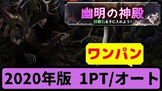 【グラサマ】漆黒コンビは添えるだけ/#1 幽明の神殿（フルオート）【グランドサマナーズ】