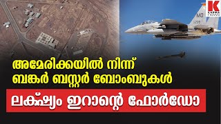 ഭൂമി തുരന്ന്  പോകും ;ഇനി രക്ഷയില്ല ,ഫോർഡോയുടെ നാശമടുത്തെന്ന് ഇസ്രായേൽ