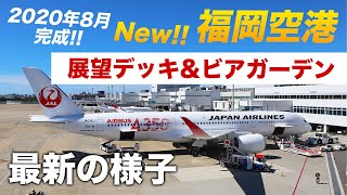 【福岡空港】2020年8月完成の新エリアを紹介！展望デッキやビアガーデンから見る大迫力の飛行機の景観は必見！