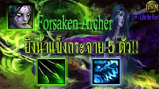 [LFF HON] 4.0.3  Forsaken Archer อย่าให้ได้ยิง ยิ่งยิง ยิ่งแรง!! ฟอซาเค้น อาเชอร์ (Ep.36)