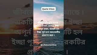 জীবনে দুটি দুঃখ আছে #shorts #quotes #motivation