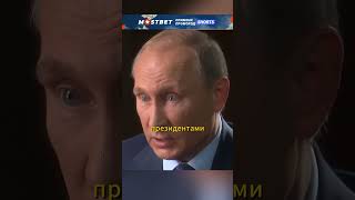 Тогда есть смысл встречаться, эту точку поставить ПУТИН #shorts #интервью #путин #переговоры