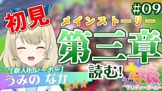 【 ウマ娘 】#09　完全初見！メインストーリー第三章読む！【Vtuber / うみのなか】