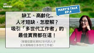 缺工、高齡化...人才短缺，怎麼解？吸引「多世代工作者」的最佳實務都在這！【Mary's talk Ep.4】