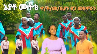 ኔያቶ ሙትቴ|| ዋገባታ ቅ/መ/ቤ/ያን ፀጋ መዘምራን New Song Moges Amanuel official