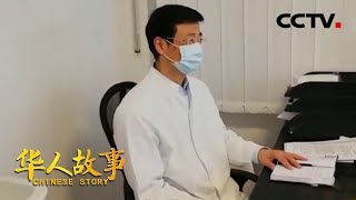 [华人故事] 岑春华——与华侨华人共抗疫情 | CCTV中文国际