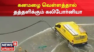 California Flood | கனமழை வெள்ளத்தால் தத்தளிக்கும் கலிபோர்னியா | News18 Tamil Nadu | Tamil News