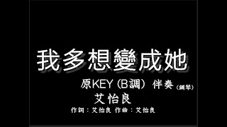 艾怡良【我多想變成她】原調 B調-伴奏(原KEY)-鋼琴和弦譜-純音樂-Eve Ai -Forgetful -instrumental