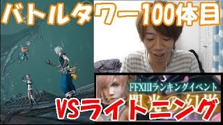 [メビウスFF]ノエルVSライトニング!!バトルタワー100体目に挑む!!