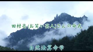 田村亮 さんを救いたい　自然法算命学（632）