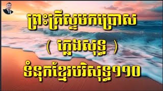 ព្រះគ្រីស្ទមកប្រោស ភ្លេងសុទ្ធ , ខ្មែរបរិសុទ្ធ១១០ , សារ៉ាវ៉ាន់