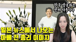 한국인이 절대 모르는 일본 언론에서만 보도되는 아베 전 총리 이미지