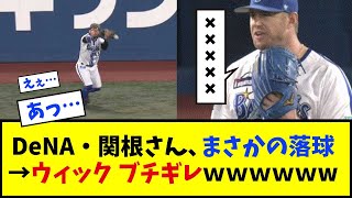 【罠】DeNA・関根大気さん、まさかの落球→ウィック ブチギレｗｗｗｗｗｗｗｗｗｗｗｗｗｗ【なんJ反応】【ネットの反応】【広島カープ】【DeNAベイスターズ】