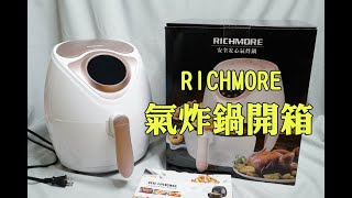 RICHMORE氣炸鍋開箱！台灣代理2年保固，怒操一波炸起來！