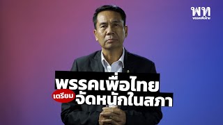 พรรคเพื่อไทยเตรียมจัดหนักในสภา #โอหังคลั่งอำนาจ หากินบนซากศพประชาชน