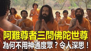 阿難尊者三問佛陀世尊：為何不用神通度眾？這番話令人深思！