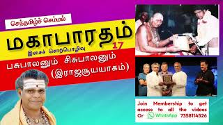 மகாபாரதம் | பசுபாலனும் சிசுபாலனும் - இராஜசூயயாகம் | செந்தமிழ்ச் செம்மல்