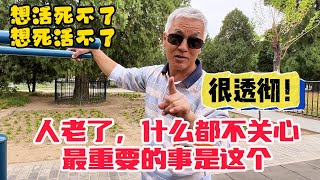 天坛大爷谈人老了什么最重要？该干的事干不好指责别人，观点独特