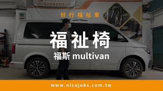 【福斯multivan 裝 頂級福祉椅】好行福祉車