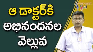 Doctor Run Sensational  | ఆ డాక్టర్ కి అభినందనల వెల్లువ